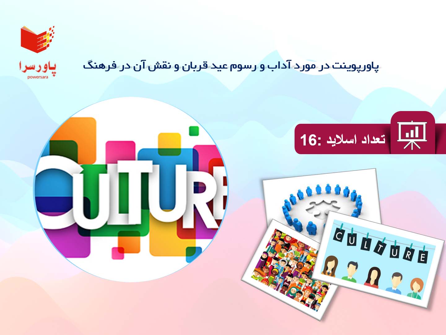 پاورپوینت در مورد آداب و رسوم عید قربان و نقش آن در فرهنگ